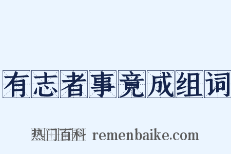 有志者事竟成组词是什么意思的图片